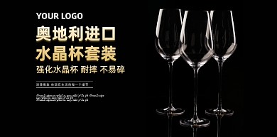 淘宝全屏海报红酒杯酒具透明海报