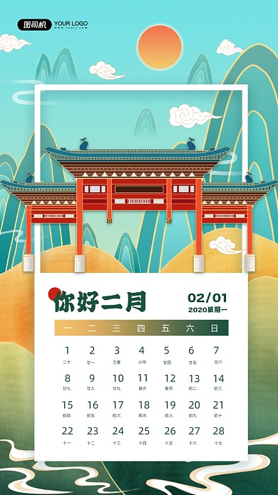 你好二月国潮风日历手机海报