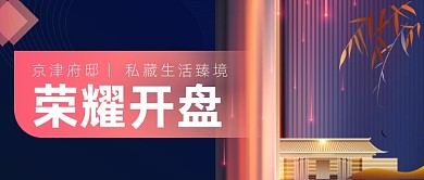 房地产开盘高端大气公众号首图