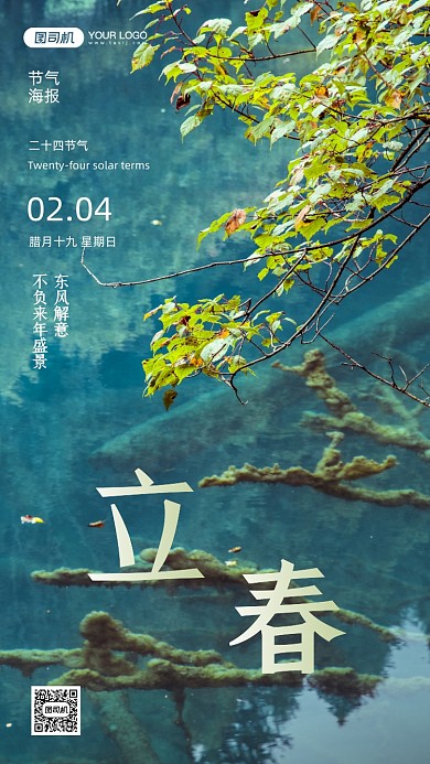 二十四节气立春绿色摄影图手机海报