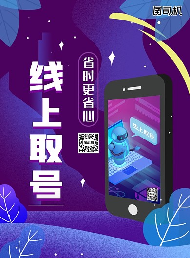 线上取号宣传印刷海报