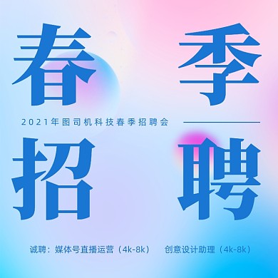 互联网春季招聘渐变方形海报