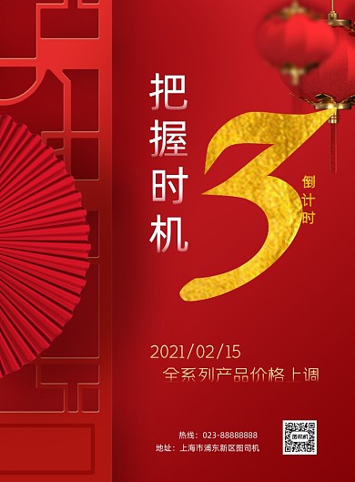 倒计时中国风红色印刷海报