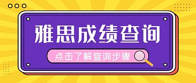 紫色雅思成绩查询查分公众号首图