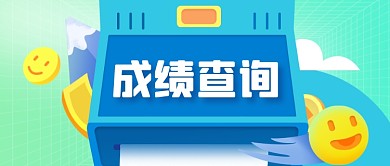 成绩查询查分数公众号首图