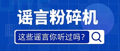 官方辟谣谣言公众号首图