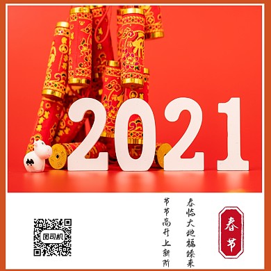 2021牛年春节方形配图