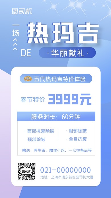 医美热玛吉简约风手机海报