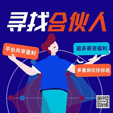 寻找合伙人扁平卡通方形海报