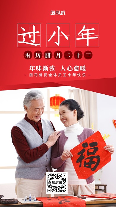 过小年红色祝福人物摄影手机海报