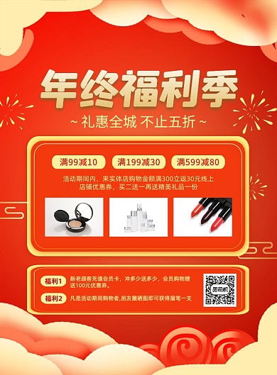 年终福利季红色中国风印刷海报