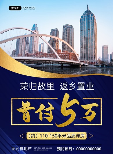 返乡置业商务宣传促销印刷海报