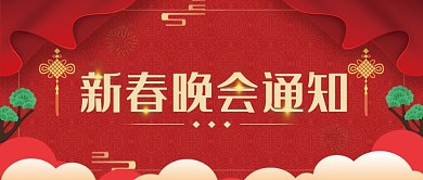红色新春晚会通知邀请函公众号首图
