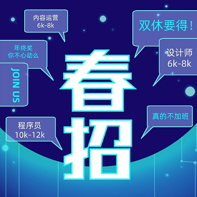 春季招聘蓝色科技风方形海报