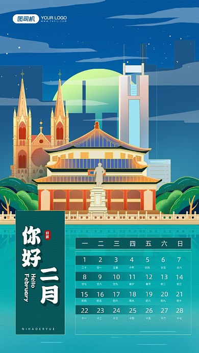 你好二月国潮风日历宣传手机海报