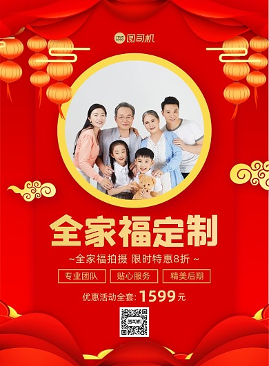 全家福摄影红色中国风印刷海报