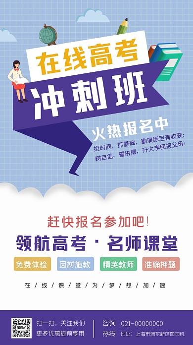 2021高考冲刺班简约风手机海报