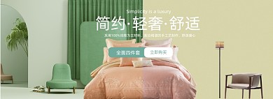 家纺家居四件套绿色清新海报banner