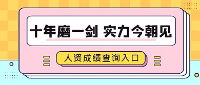 粉色人资考研成绩查询查分公众号首图