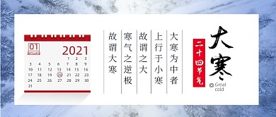 日历风格大寒节气公众号首图