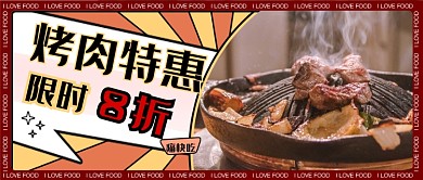 红色特惠烤肉店开业大促新媒体首图