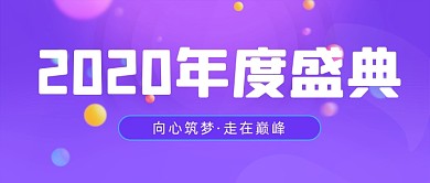 年会通知宣传公众号首图