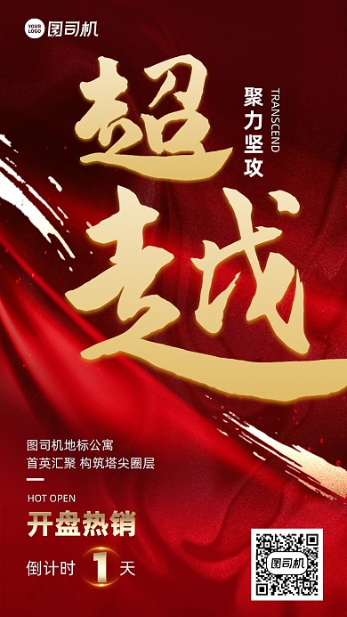 超越大字红金开盘倒计时1系列手机海报