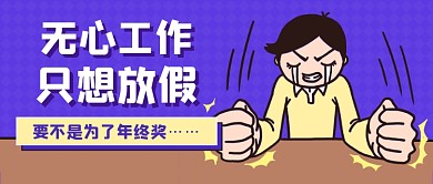 搞笑插画年末不想不想上班公众号首图
