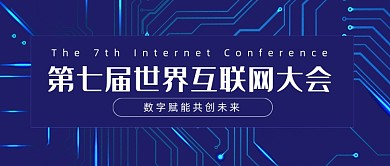 第七届世界互联网大会新媒体首图