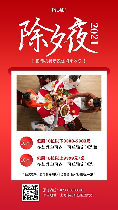 除夕夜促销实景图红色手机海报