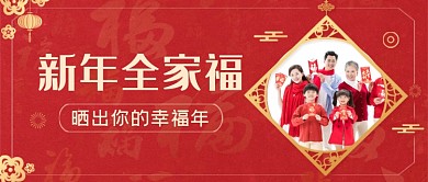 红色新年全家福套餐优惠公众号首图