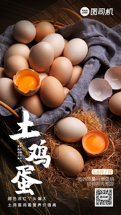 特产土鸡蛋简约手机海报