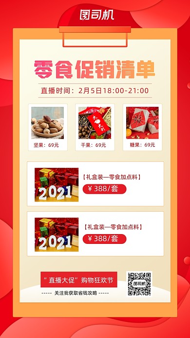 零食促销清单红色浪漫唯美手机海报