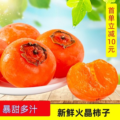 柿子新鲜水果火晶柿子促销主图直通车