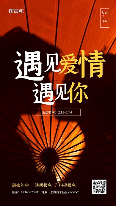 情人节约会活动宣传实景图黄色手机海报