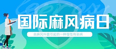 国际麻风病日简约公众号首图