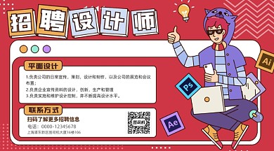 设计师招聘扁平插画手机海报