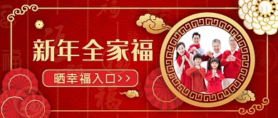 红色新年全家福公众号首图