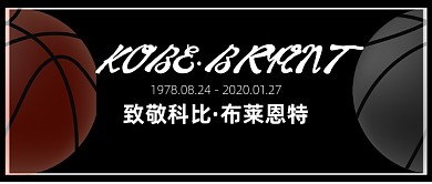 科比逝世纪念日简约公众号首图