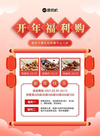 开年福利购创意中国风印刷海报