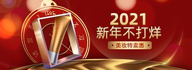 牛年过年不打烊美妆全屏海报banner