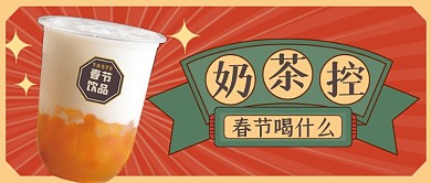 复古国潮新春春节饮品公众号首图