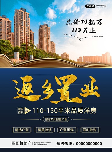 返乡置业写实宣传促销印刷海报