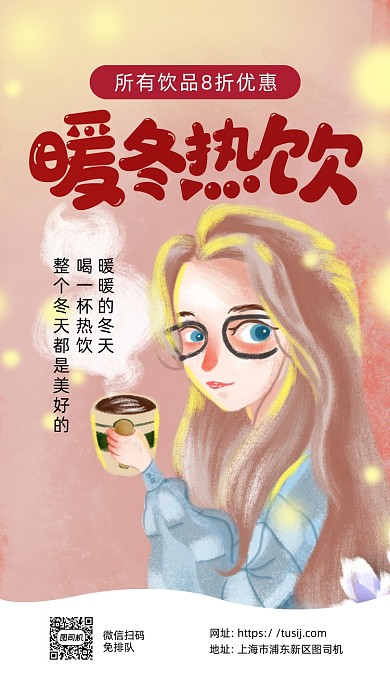 手绘风暖冬热饮促销手机海报