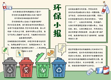 绿色卡通环保垃圾分类小报