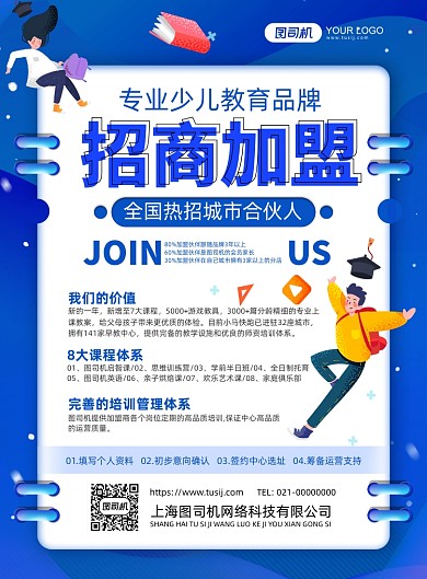 招商加盟创意简约教育培训印刷海报