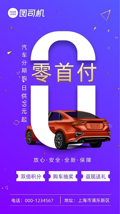 汽车分期购紫色手机海报