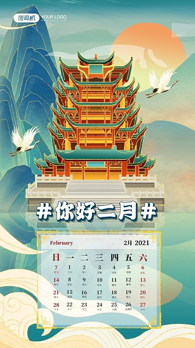 你好二月日历国潮风手机海报