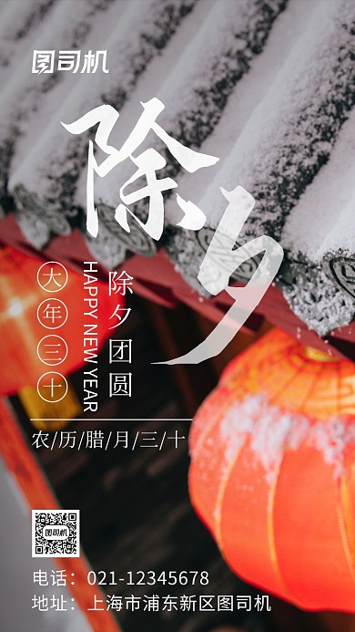 除夕团圆实景图手机海报