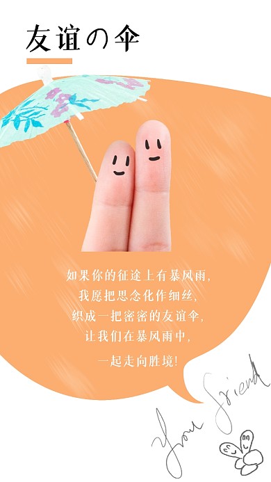 朋友友谊文艺日系图文版式竖版配图
